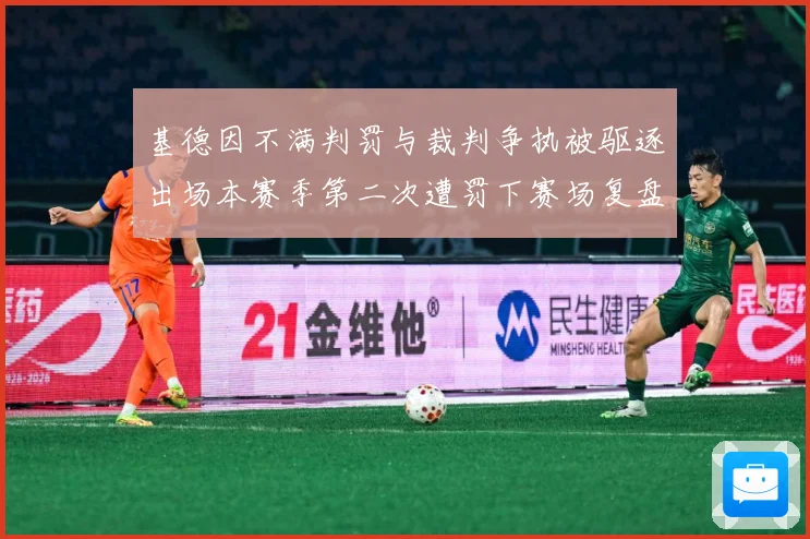 基德因不满判罚与裁判争执被驱逐出场本赛季第二次遭罚下赛场复盘-深度解析