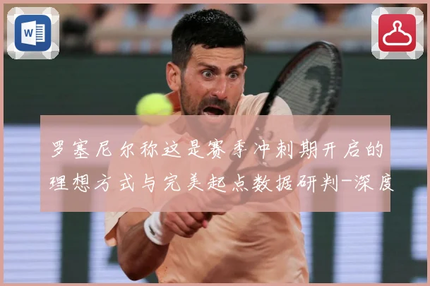 罗塞尼尔称这是赛季冲刺期开启的理想方式与完美起点数据研判-深度解析