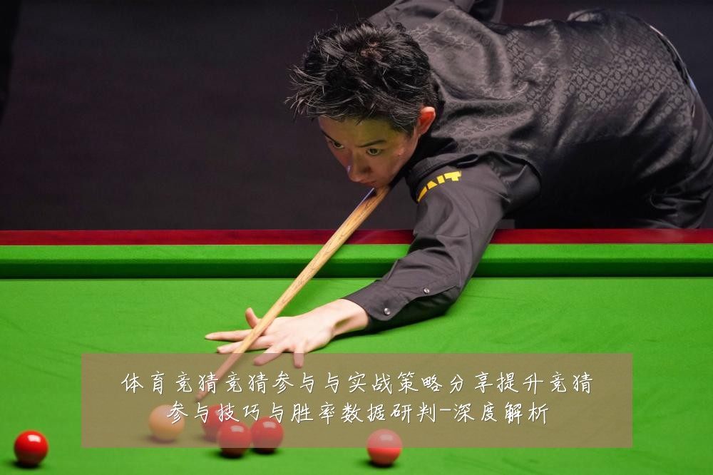 体育竞猜竞猜参与与实战策略分享提升竞猜参与技巧与胜率数据研判-深度解析