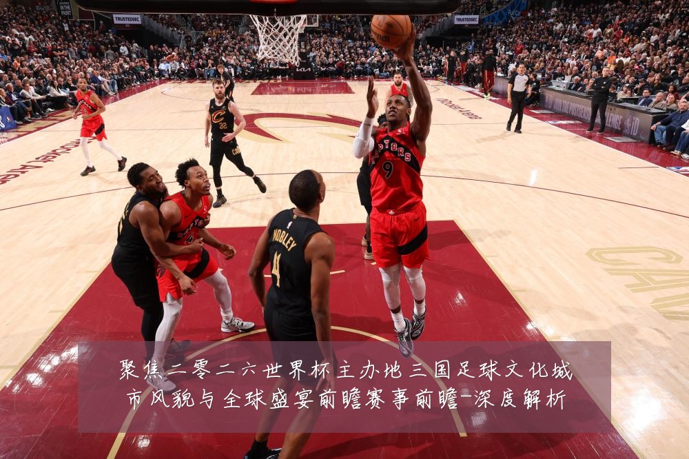 聚焦二零二六世界杯主办地三国足球文化城市风貌与全球盛宴前瞻赛事前瞻-深度解析