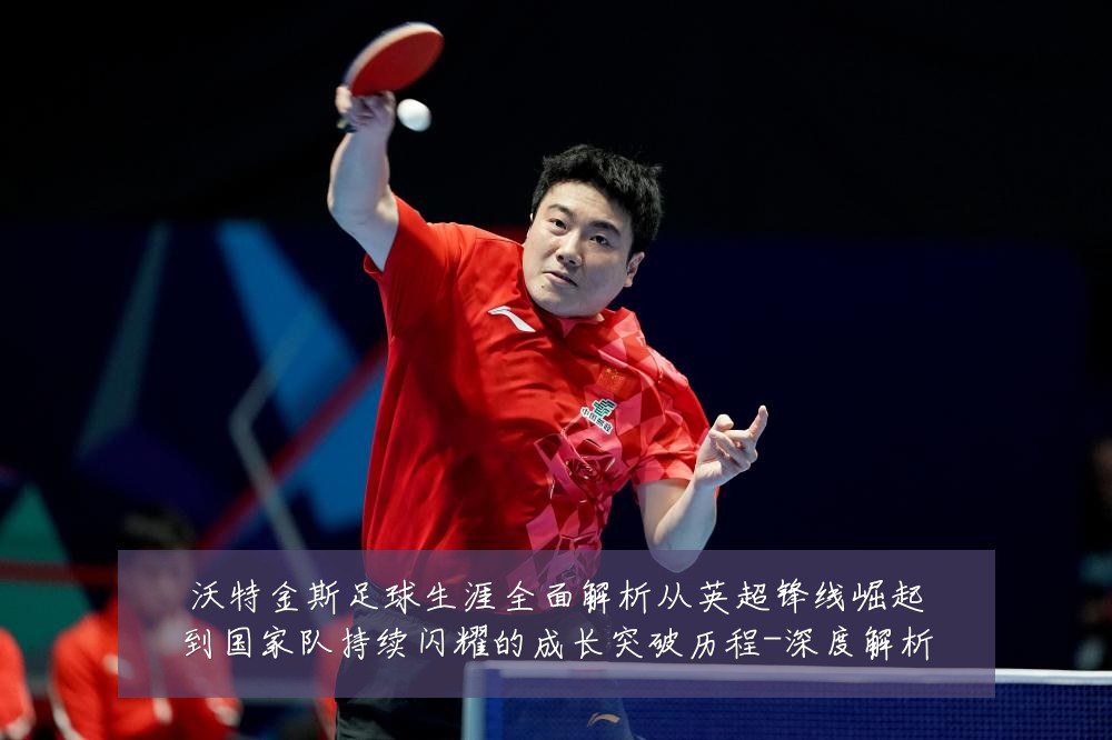 沃特金斯足球生涯全面解析从英超锋线崛起到国家队持续闪耀的成长突破历程-深度解析